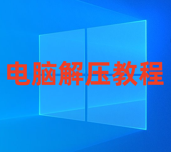 游戏玩家电脑端下载解压教学 新手教程-acg游戏网