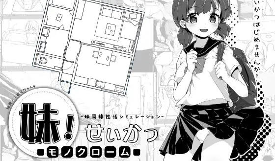妹生活~单色~ V1.4 汉化版 PC＋安卓-acg游戏网