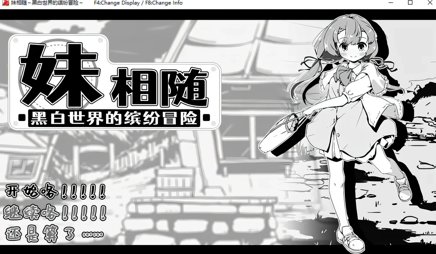 妹相随～黑白世界的缤纷冒险 Ver1.01 官方中文版 [新作/426.5M] [PC+安卓]-acg游戏网
