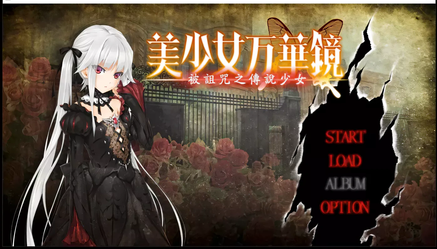 美少女万华镜：被诅咒之传说少女 精翻汉化步兵版+存档[大作ADV/汉化/4G]-acg游戏网