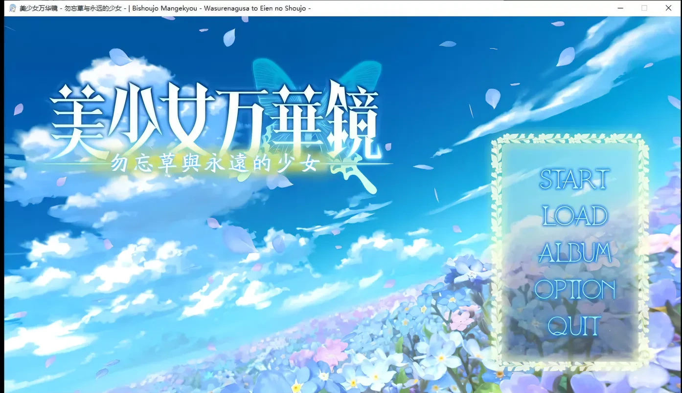 美少女万华镜2:勿忘草与永远的少女 精翻步兵版+存档[大作ADV/汉化/3G]-acg游戏网