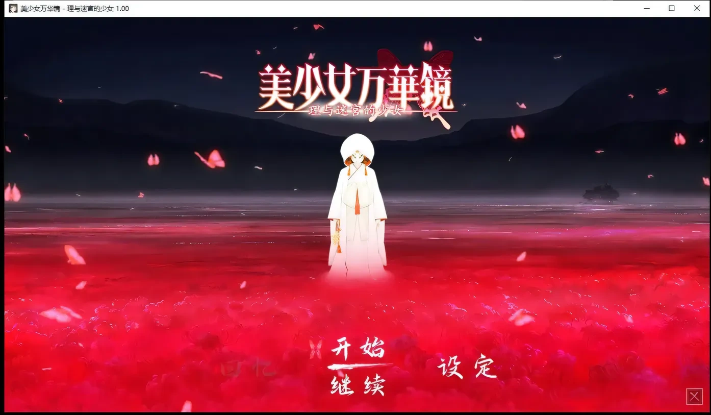 【巨作ADV/汉化/动态】美少女万华镜5理与迷宮的少女 精修完整汉化版+CG存档【6G】-acg游戏网