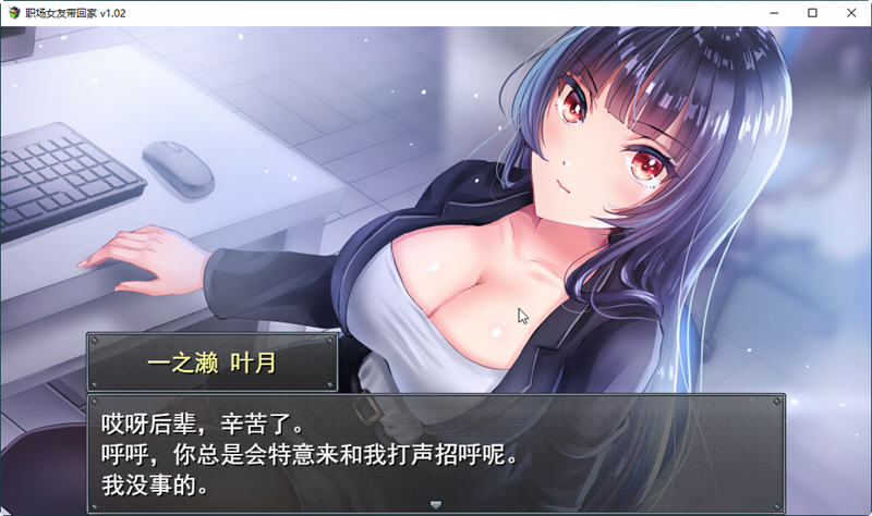 【日系RPG/中文/监禁教育】职场女友带回家 V1.04 STEAM官方中文步兵版+回想【1月新作/CV/500M】-acg游戏网