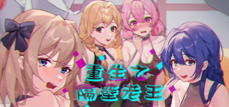 【互动SLG/中文/全动态】重生之隔壁老王 官方中文版/已打步兵社保补丁 【新作/CV/1.2G】-acg游戏网