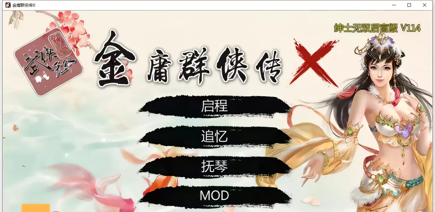 【国产武侠SLG/中文】金庸群侠传XRenpy重制中文版 Ver0.35★618更新【魔改/国语CV/9G】-acg游戏网