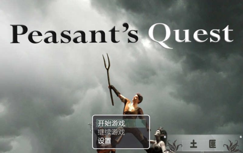 【欧美RPG神作/英文/动态】农民的追求 V2.42 官方英文版【4.2G/6月更新】-acg游戏网