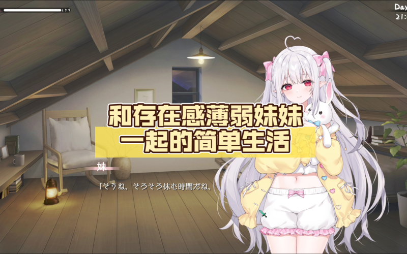 和存在感薄弱妹妹一起的简单生活 V0.72A DL官方中文[更新/1.9G]-acg游戏网