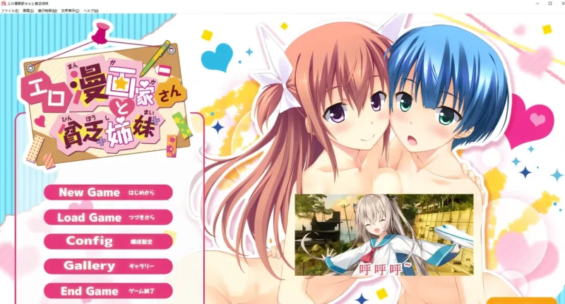 埃罗漫画家与贫穷姐妹 AI汉化版+全CG存档★全CV [新作/2.3G]-acg游戏网