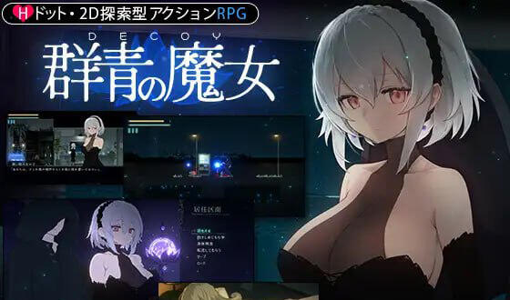 DECOY 群青的魔女 V1.03 精翻汉化 精品-acg游戏网