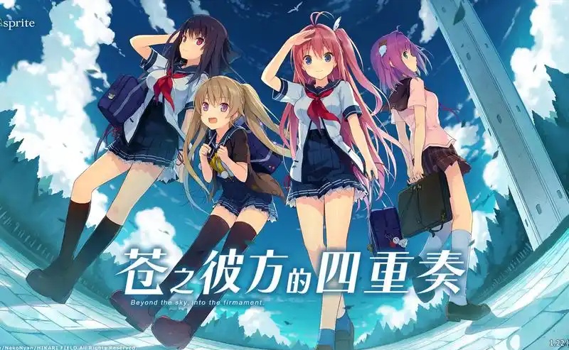 苍之彼方的四重奏 V1.22 Steam官方中文 [9.5G]-acg游戏网