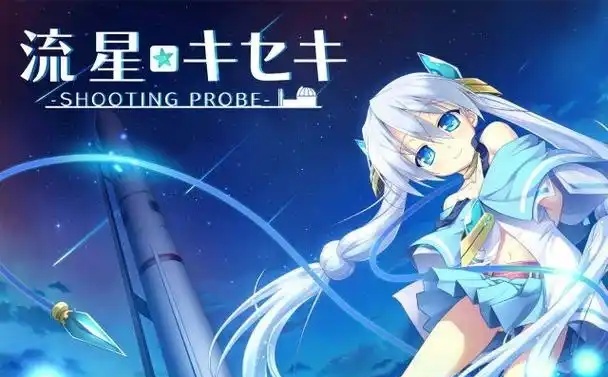 流星☆奇迹 ‐SHOOTING PROBE‐ AI汉化版[4G]-acg游戏网