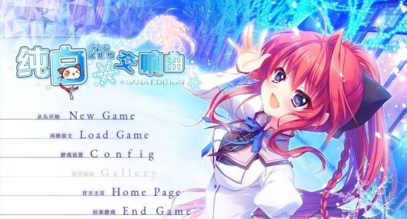 纯白交响曲 SANA EDITION 汉化版[更新/8G]-acg游戏网