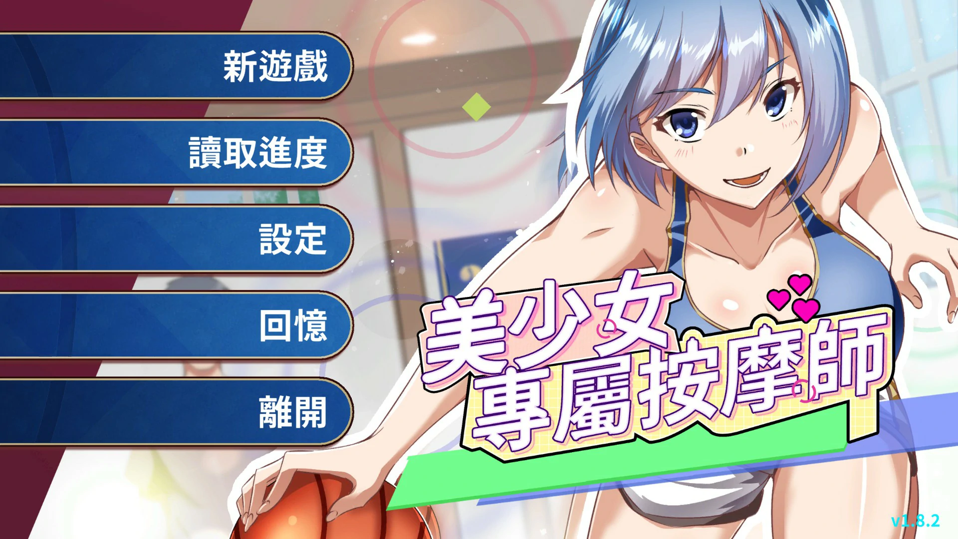 美少女專屬按摩師 V1.8.2 Steam官方中文步兵版 [更新/400M]-acg游戏网
