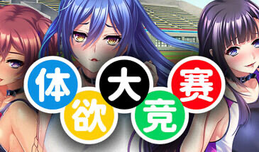x20113体欲大竞赛 STEAM官中[新作/1.2G]-acg游戏网