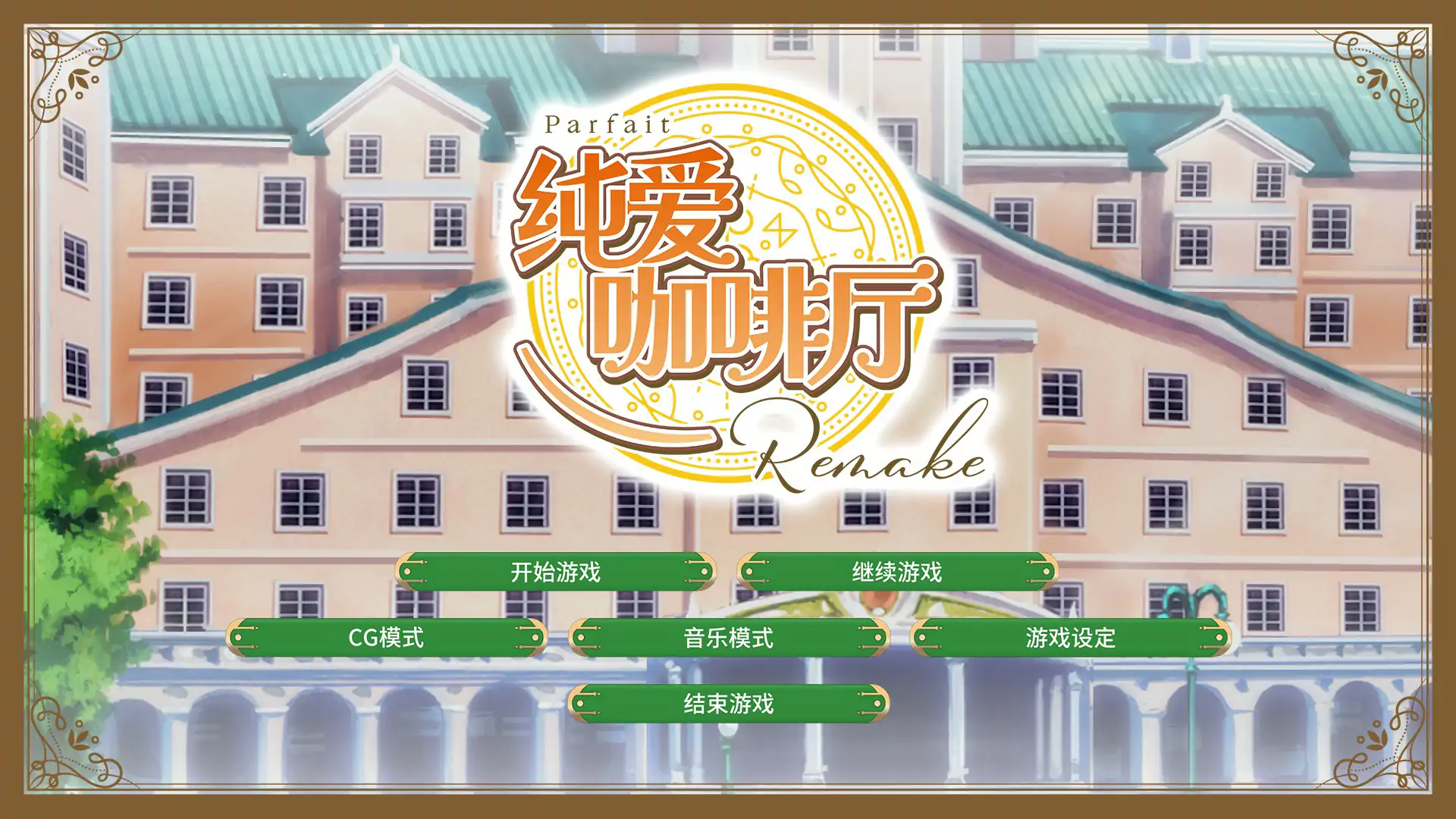 纯爱咖啡厅 帕露菲重制版 官方中文版[新作/3.2G]-acg游戏网