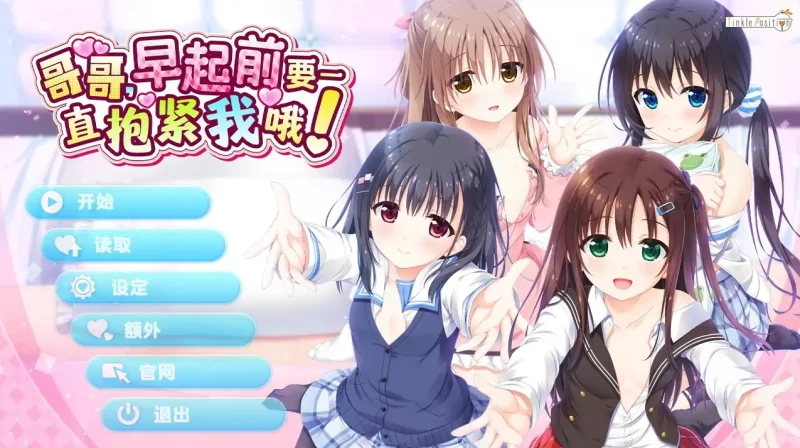哥哥，早起前要一直抱紧我哦！官方中文步兵版[新作/4.7G]-acg游戏网