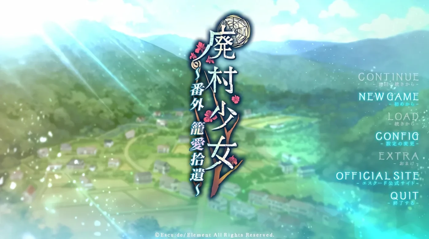 废村少女 番外篇 ～笼爱拾遗 AI汉化版+全CG存档 [新作/1.2G]-acg游戏网