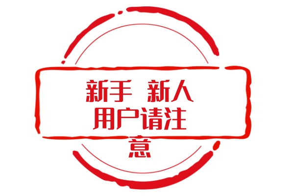 新手 新人用户 先来此地了解本站-acg游戏网