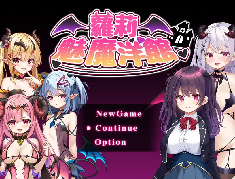 萝莉魅魔洋馆 官方中文步兵版【PC/0.75G】-ACG游戏网