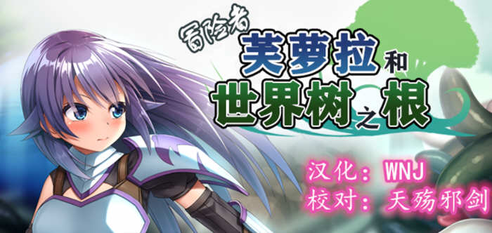 【触手RPG/汉化】冒险者芙萝拉和世界树之根 完整精翻汉化版 【830M】-ACG游戏网