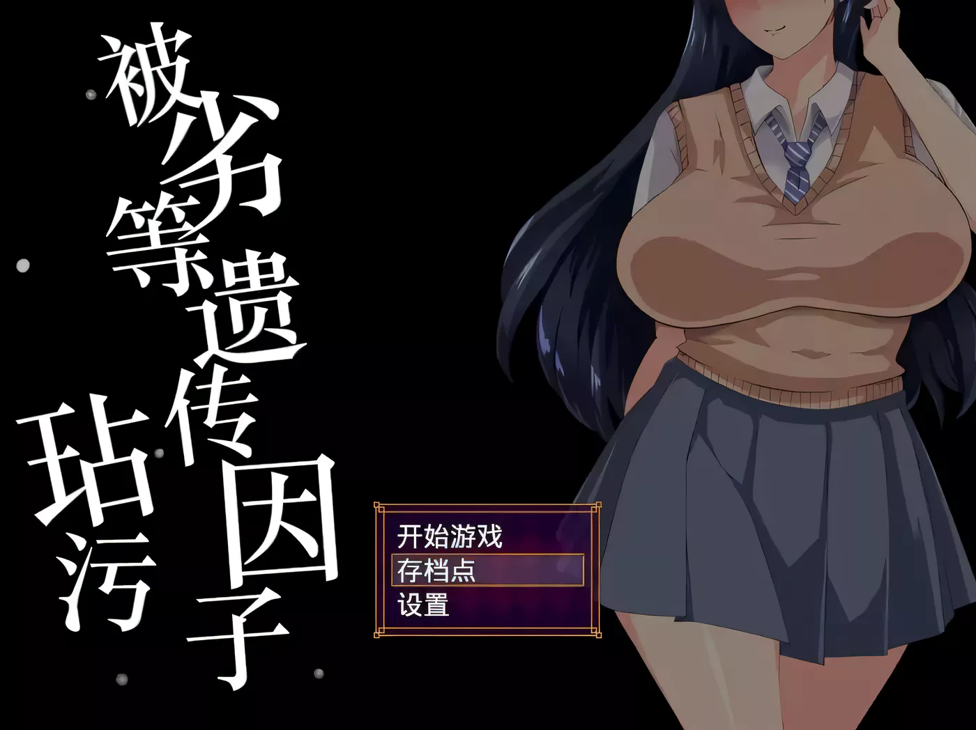 【恶堕SLG/汉化/动态】劣等遗传因子玷污种付物语 OGS汉化版/付全CV 【新汉化/2GB】-ACG游戏网