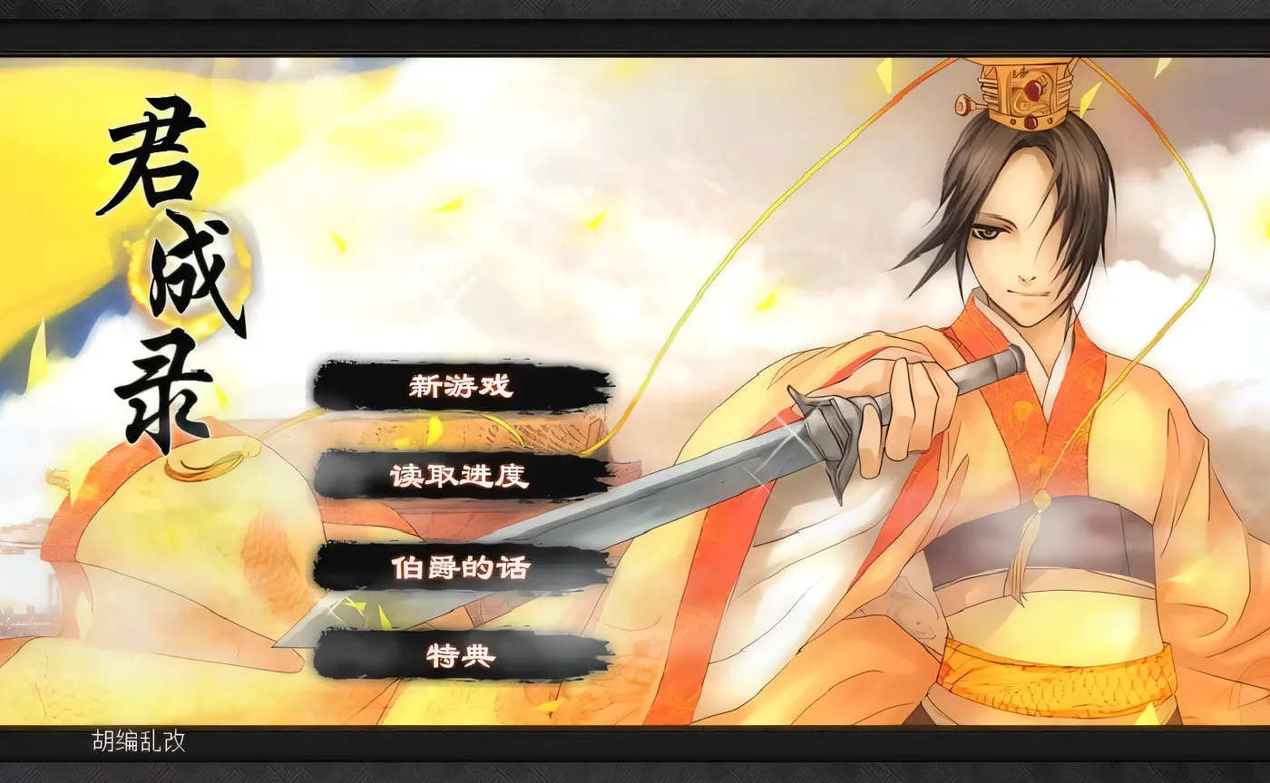 君成录 官方中文步兵版 [新作/3.5G]-ACG游戏网