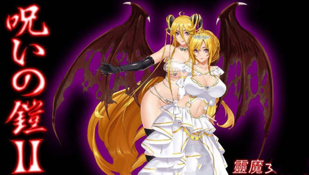 c181  诅咒铠甲2：灵魔女传奇 Ver4.55  中文版-ACG游戏网