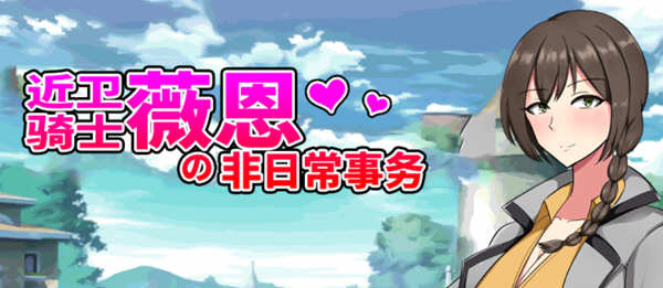 【RPG/汉化】近卫骑士薇恩的非日常事务 云汉化润色版+全系列作品【2.8G 】-ACG游戏网