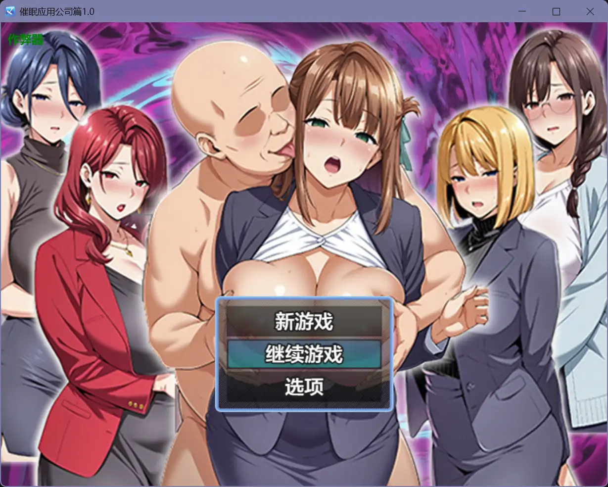 b71325催眠应用公司篇V1.0[新作/2.7G][PC+安卓]-ACG游戏网