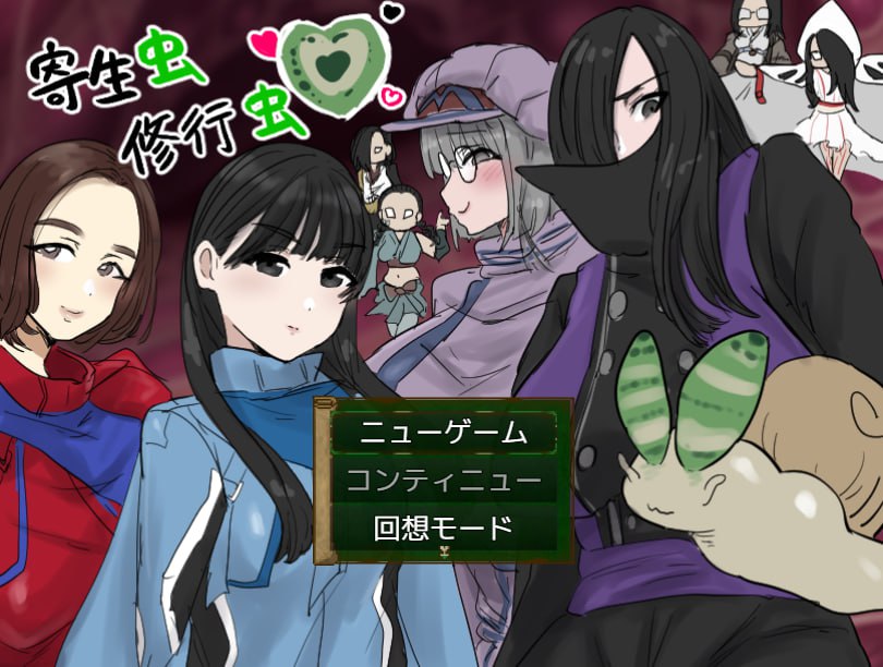 x15245寄生虫修行虫 AI汉化[新作/1.2G]-ACG游戏网