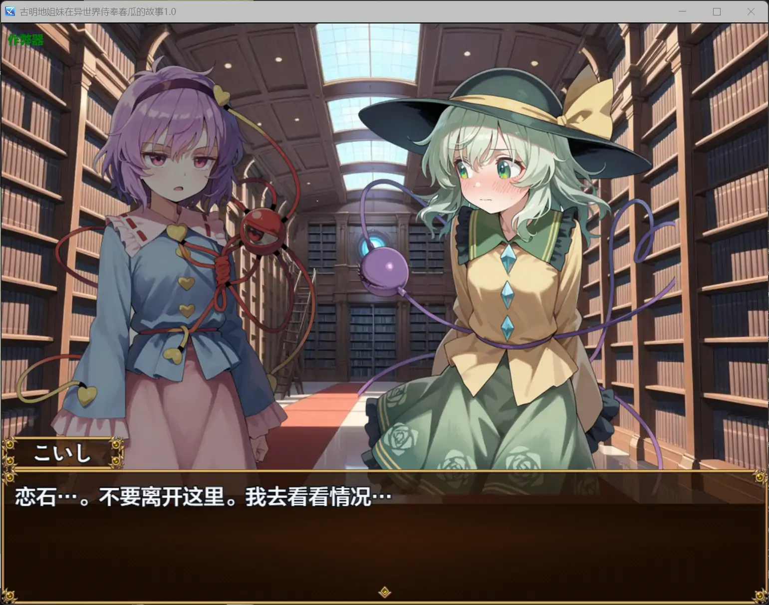 古明地姐妹在异世界侍奉春瓜的故事V1.0 AI汉化版[新作/1.0G][PC+安卓]-ACG游戏网