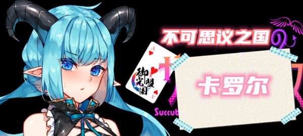 【RPG/汉化】不可思议之国的卡罗尔 V1.06 精翻汉化版【新汉化/PC+安卓/1G】-ACG游戏网