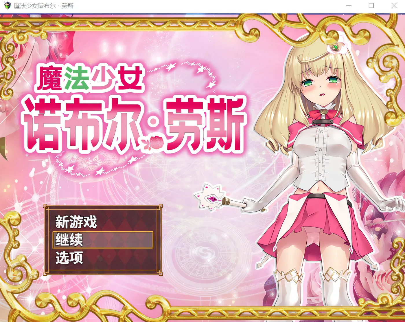魔法少女诺布尔・劳斯 Steam官方中文版 [新作/528.1M]-ACG游戏网