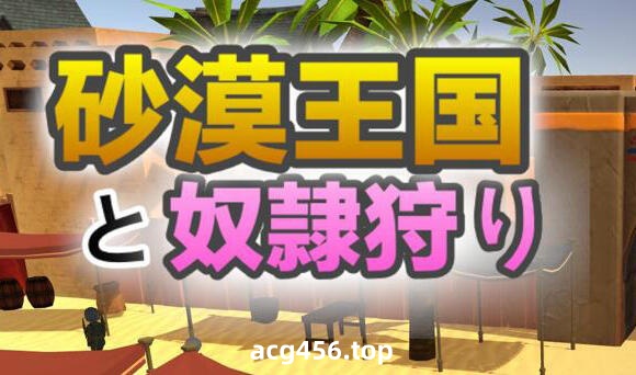 t7056沙漠王国与奴隶猎手 V1.0 官方中文[更新/3.3G]-ACG游戏网