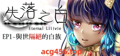 t3052失落之白 – EP1 与世隔绝的白族 官方中文步兵版 [新作/1.1G]-ACG游戏网