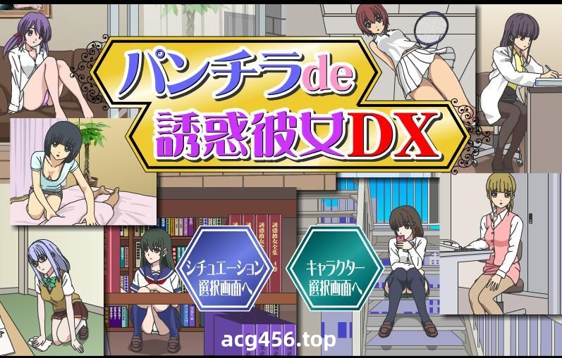 t2905连裤袜女教师自习课自慰游戏+パンチラde誘惑彼女DX 两部合集 |生肉[更新/100M][PC+安卓]-ACG游戏网