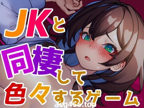 t3080 JKと同棲して色々するゲーム  V1004 生肉[新作/110M]-ACG游戏网