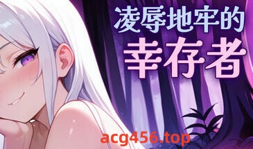 x20286凌辱地牢的幸存者 V1.02 STEAM官中[更新/750M]-ACG游戏网