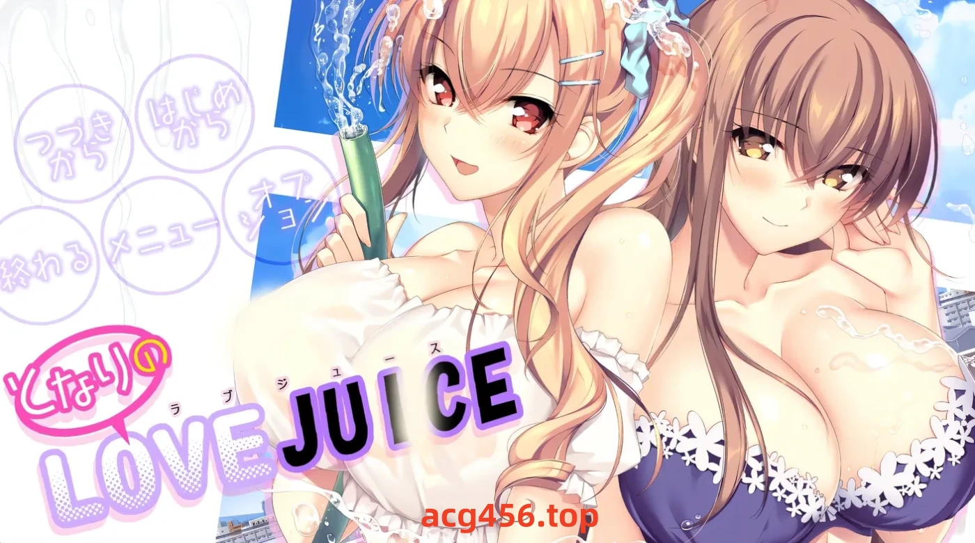 t9058 隔壁的LOVE JUICE AI汉化版[7.4G]-ACG游戏网