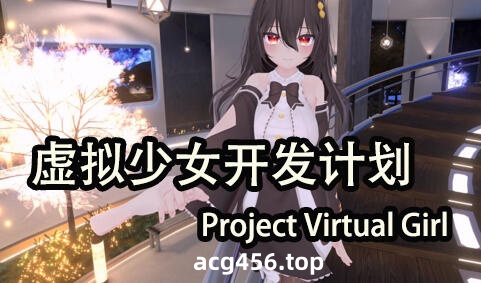 t3039虚拟少女开发计划 V1.2 官方中文 [更新/2.1G]-ACG游戏网