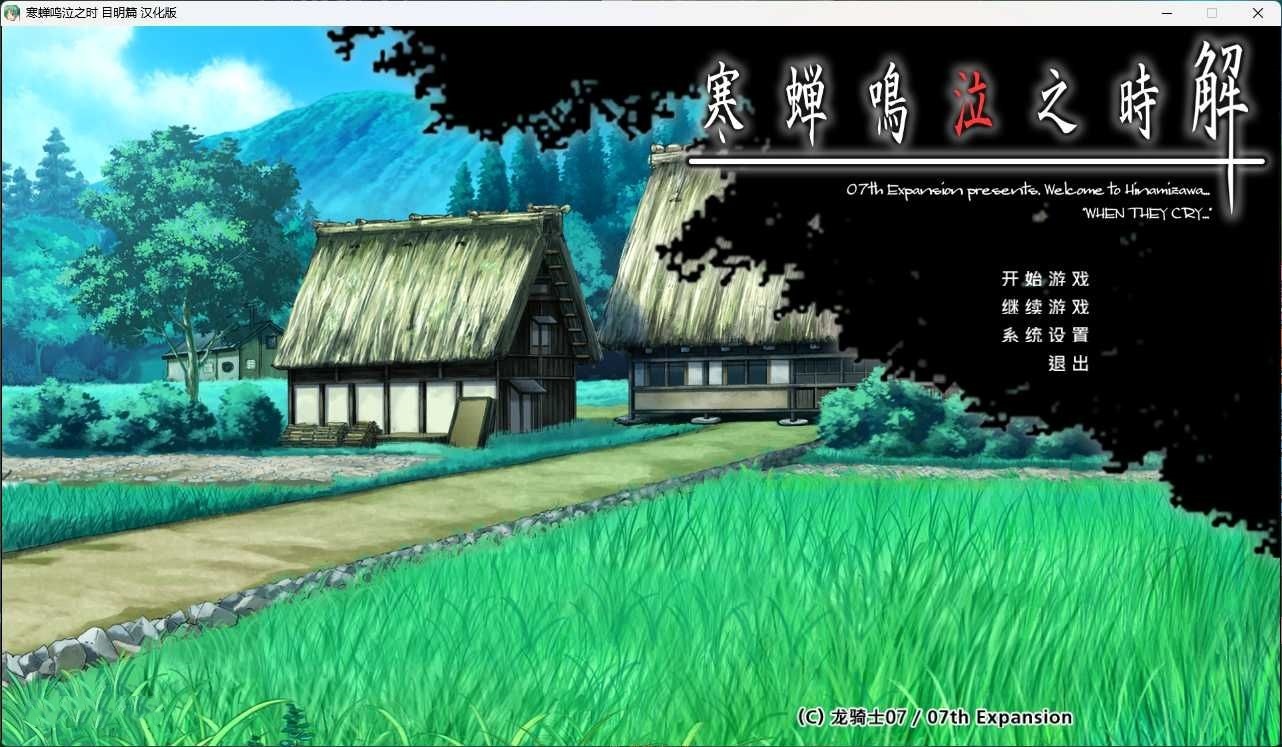 图片[2]-寒蝉鸣泣之时解：目明篇 汉化免安装版 [更新/2.2G]-acg游戏网