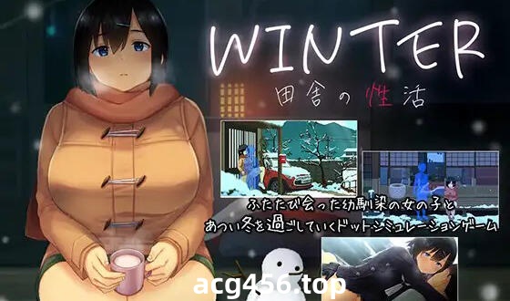 t2762 冬日~乡间性活~  官方中文[更新/1.4G]-ACG游戏网