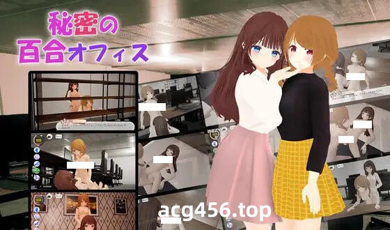 t7025秘密的百合办公室 官方中文+VR [新作/1.5G][PC+安卓]-ACG游戏网