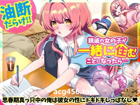 t2925如果亲戚的女孩决定一起住的话…V1.0 AI汉化 [新作/330M]-ACG游戏网