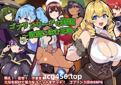 t2882 哥布林领主的霸道～沉溺于欲望王国～挂载AI汉化版+存档 [新作/860M]-ACG游戏网