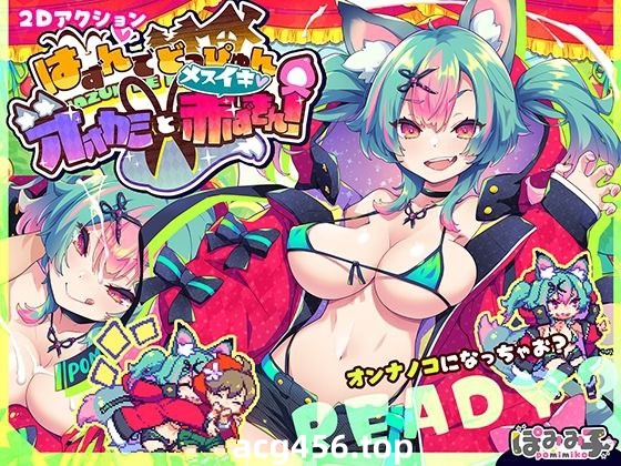 t2299蹦蹦跳跳☆狼与雌性高潮小红帽！ 汉化版[新作/1G]-ACG游戏网