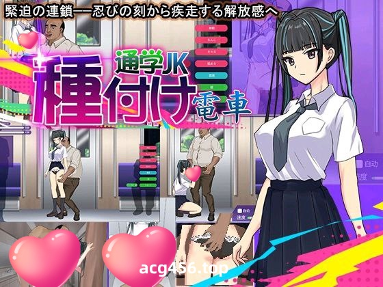 t2392種付け電車 通学JK 汉化版[新作/310M]-ACG游戏网