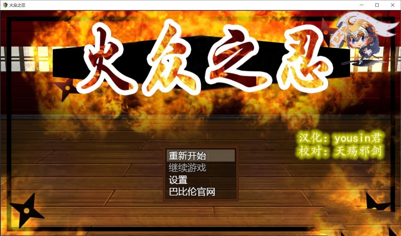 【和风RPG/汉化/动态CG】火众之忍~火众の忍 完整精翻汉化版【1.3G/新作】-ACG游戏网