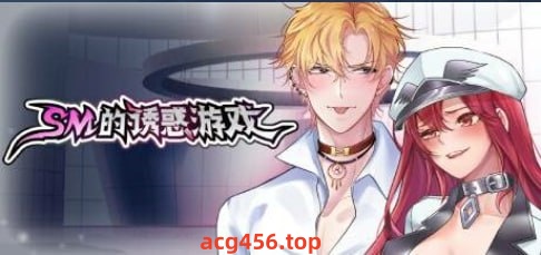 x1931 SM的诱惑游戏 汉化版 [160M]-ACG游戏网