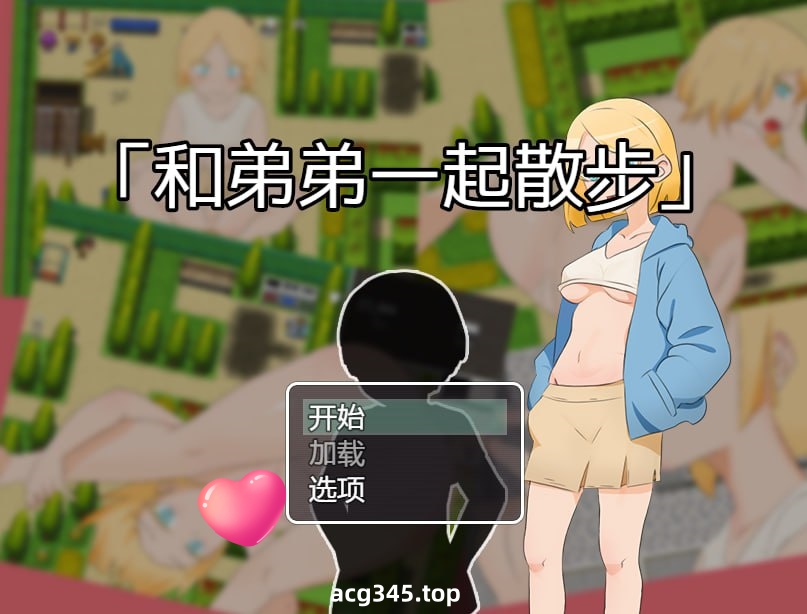 x1666和弟弟一起散步 V1.0 官方中文[新作/400M]-ACG游戏网